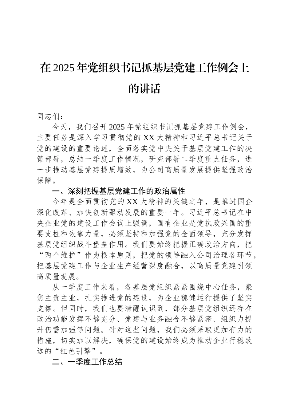 在2025年党组织书记抓基层党建工作例会上的讲话_第1页