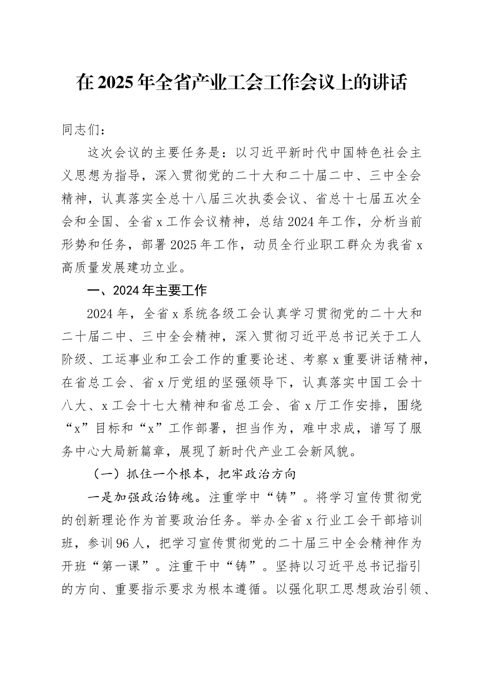 在2025年全省产业工会工作会议上的讲话_第1页