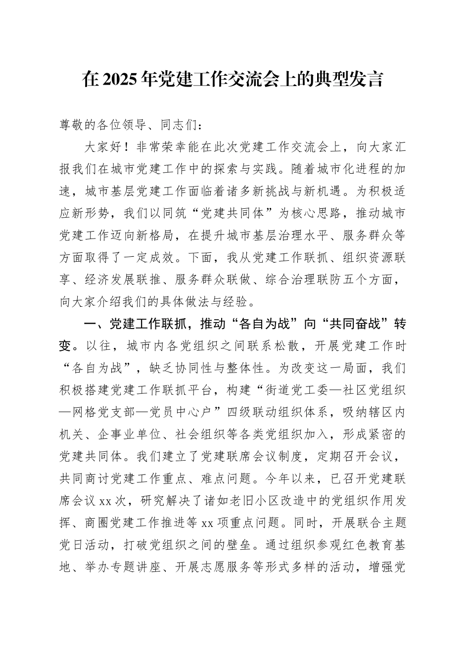 在2025年党建工作交流会上的典型发言 (2)_第1页