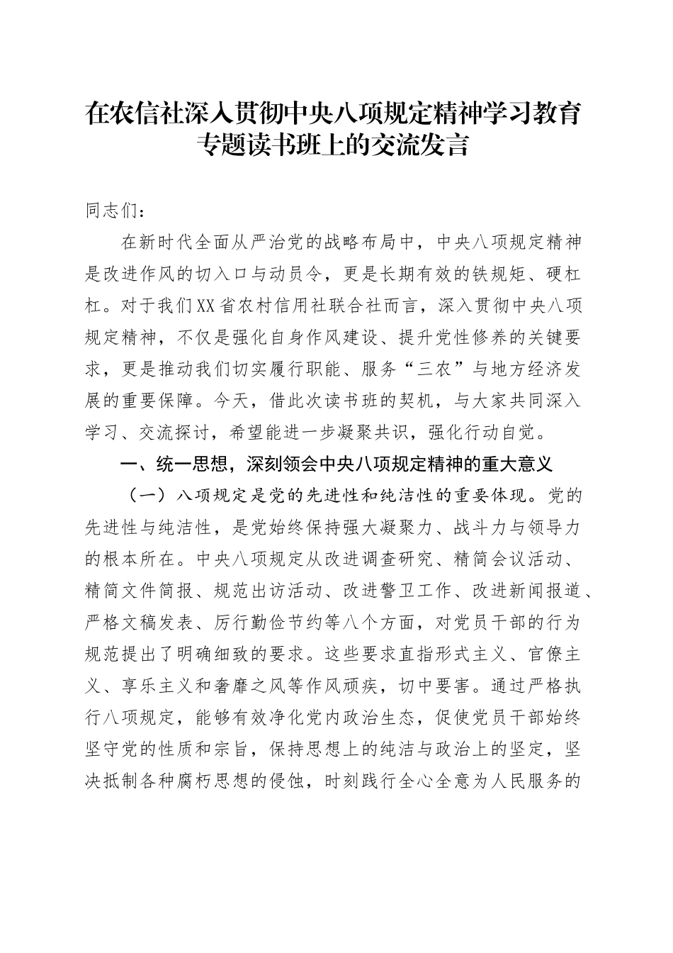 在农信社深入贯彻中央八项规定精神学习教育专题读书班上的交流发言_第1页