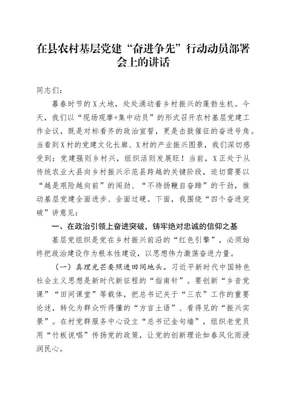 在县农村基层党建“奋进争先”行动动员部署会上的讲话_第1页