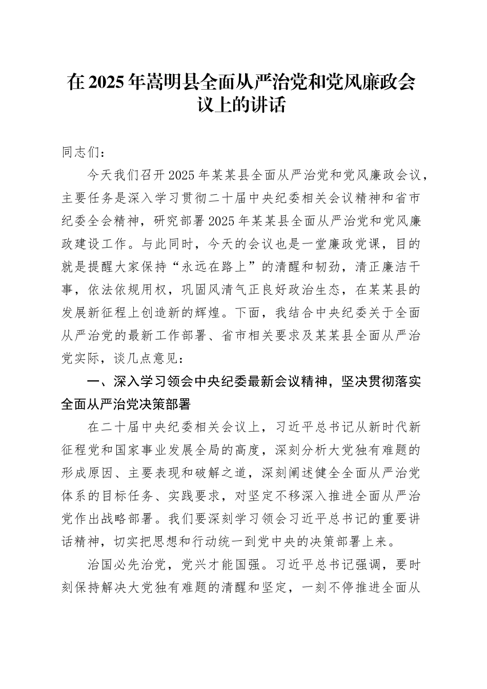 在2025年嵩明县全面从严治党和党风廉政会议上的讲话_第1页