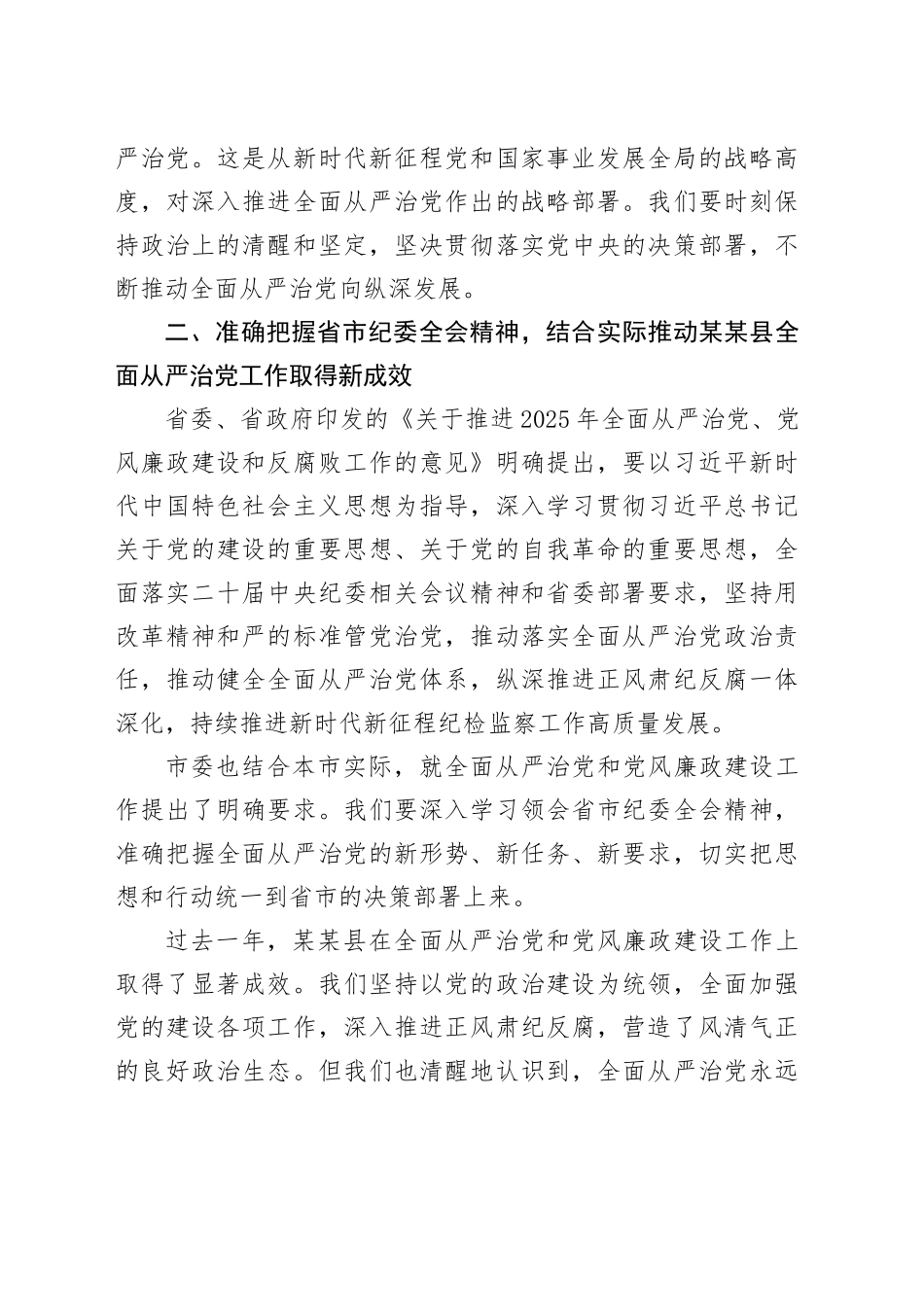 在2025年嵩明县全面从严治党和党风廉政会议上的讲话_第2页
