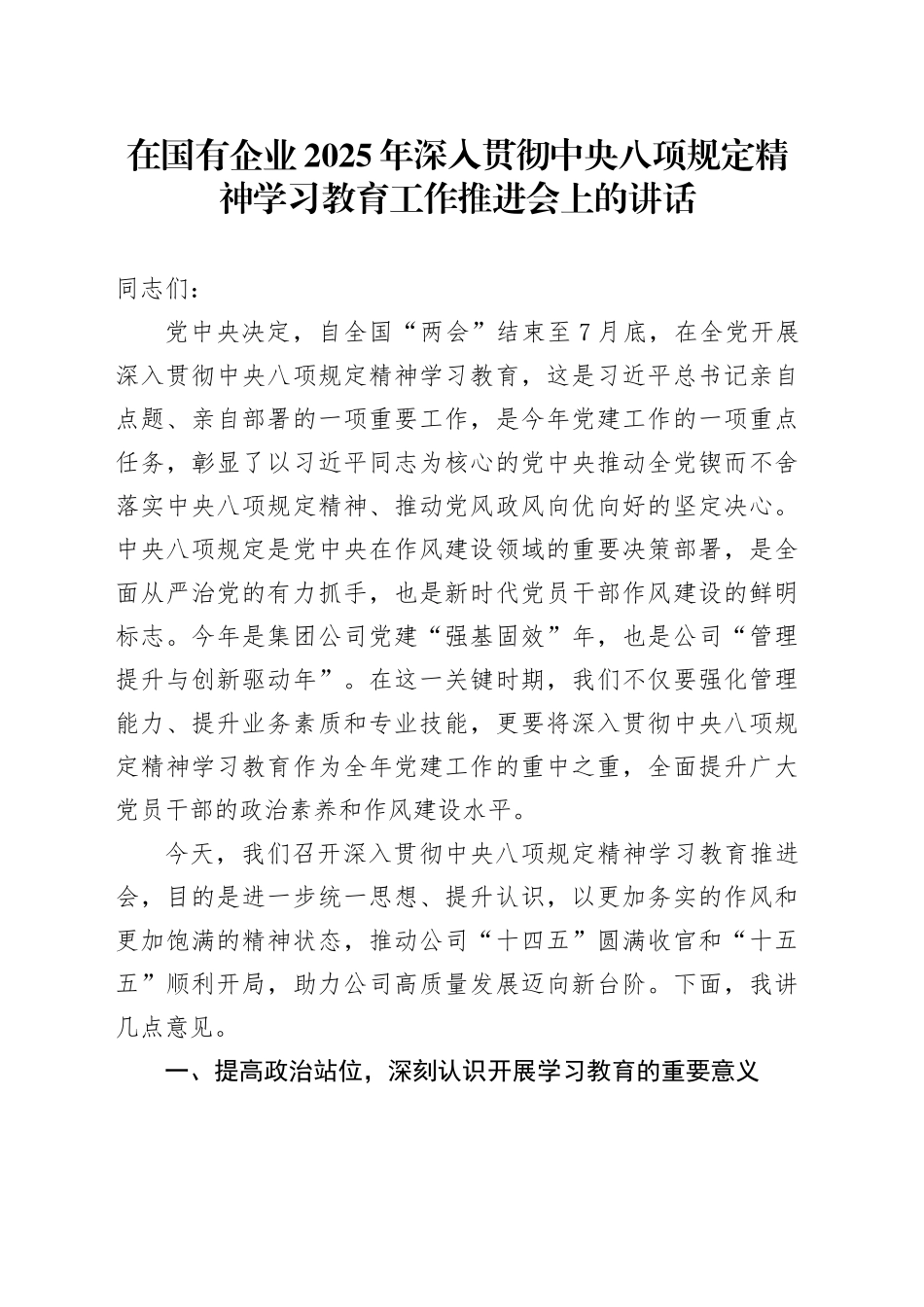 在国有企业2025年作风建设深入贯彻中央八项规定精神学习教育工作推进会上的讲话20250418_第1页