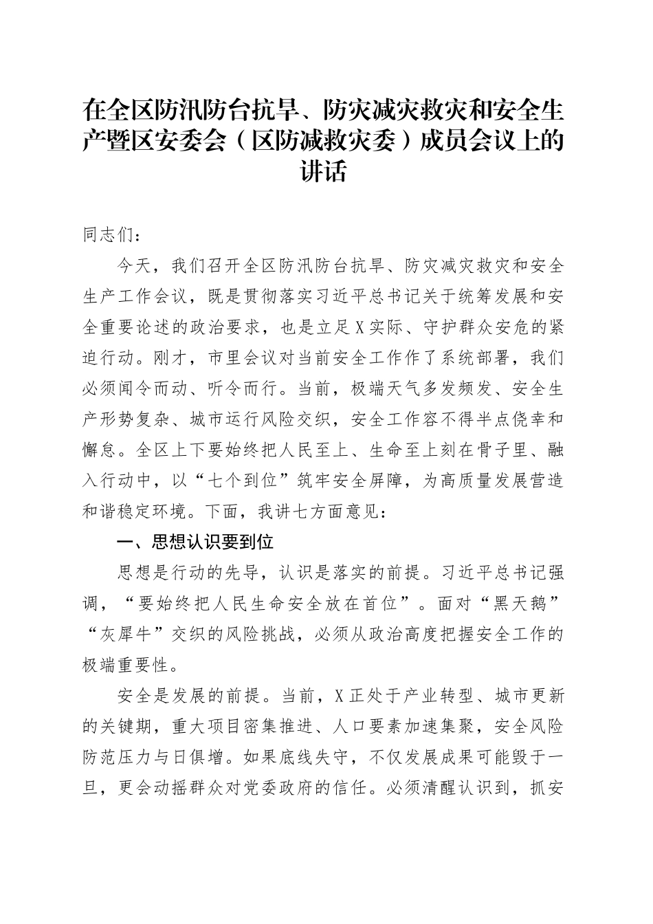 在全区防汛防台抗旱、防灾减灾救灾和安全生产暨区安委会（区防减救灾委）成员会议上的讲话_第1页