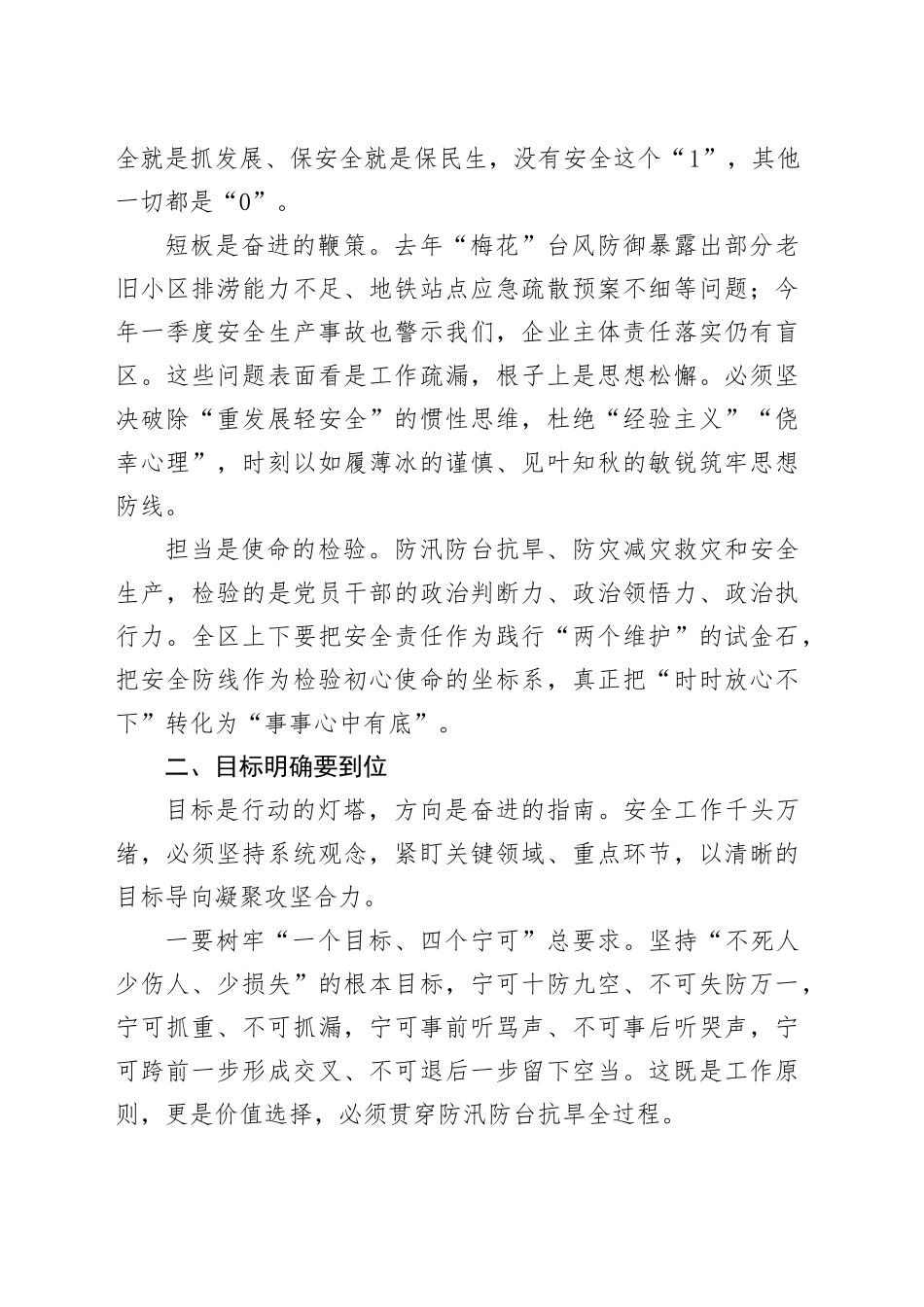 在全区防汛防台抗旱、防灾减灾救灾和安全生产暨区安委会（区防减救灾委）成员会议上的讲话_第2页