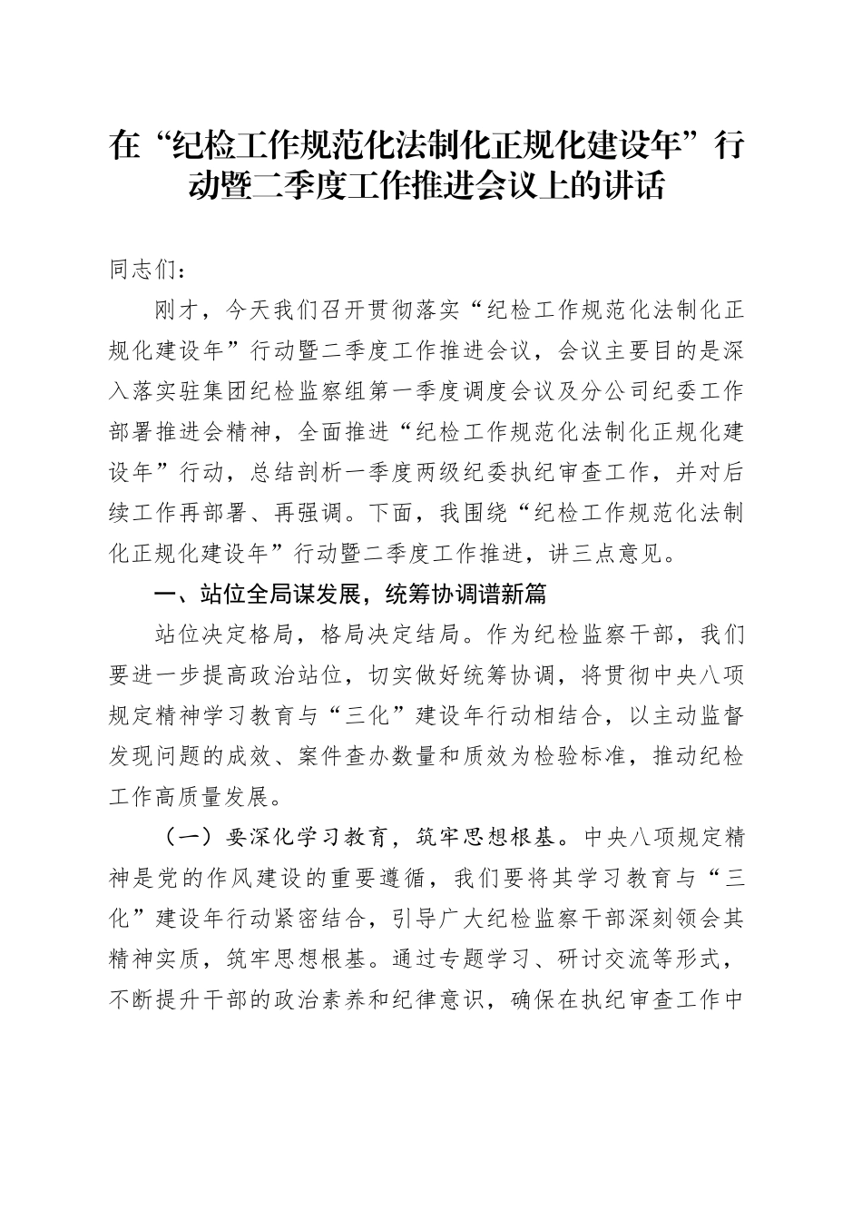在“纪检工作规范化法制化正规化建设年”行动暨二季度工作推进会议上的讲话_第1页