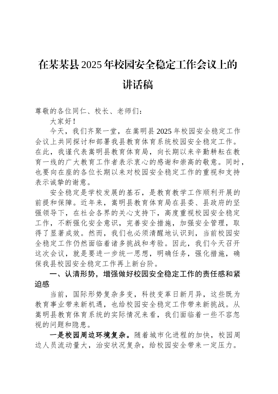在某某县2025年校园安全稳定工作会议上的讲话稿_第1页