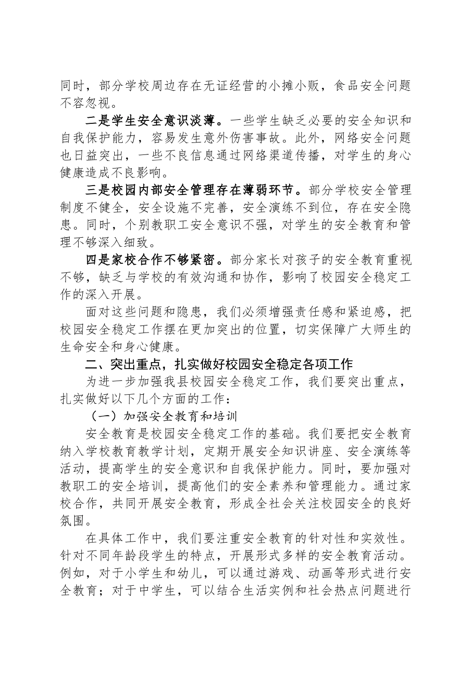 在某某县2025年校园安全稳定工作会议上的讲话稿_第2页