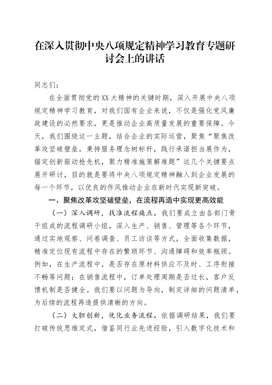 在深入贯彻中央八项规定精神学习教育专题研讨会上的讲话 (2)_第1页