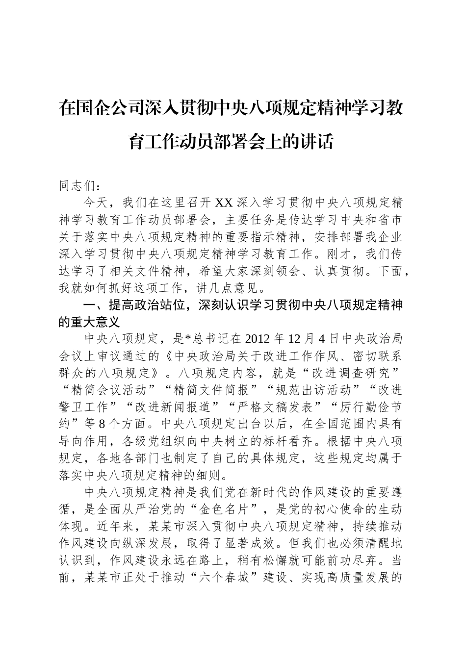 在国企公司深入贯彻中央八项规定精神学习教育工作动员部署会上的讲话_第1页