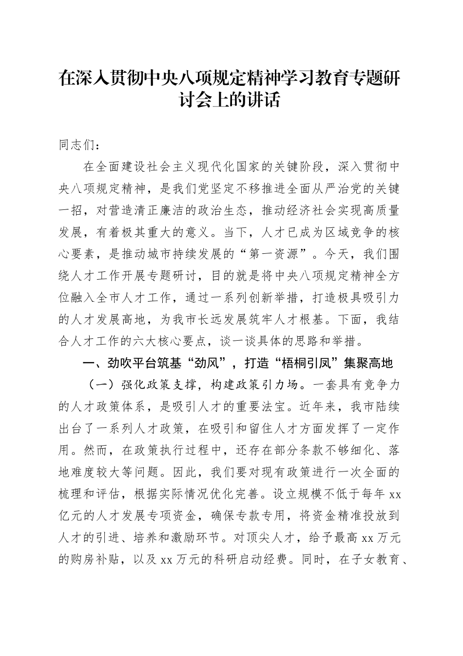 在深入贯彻中央八项规定精神学习教育专题研讨会上的讲话 (3)_第1页