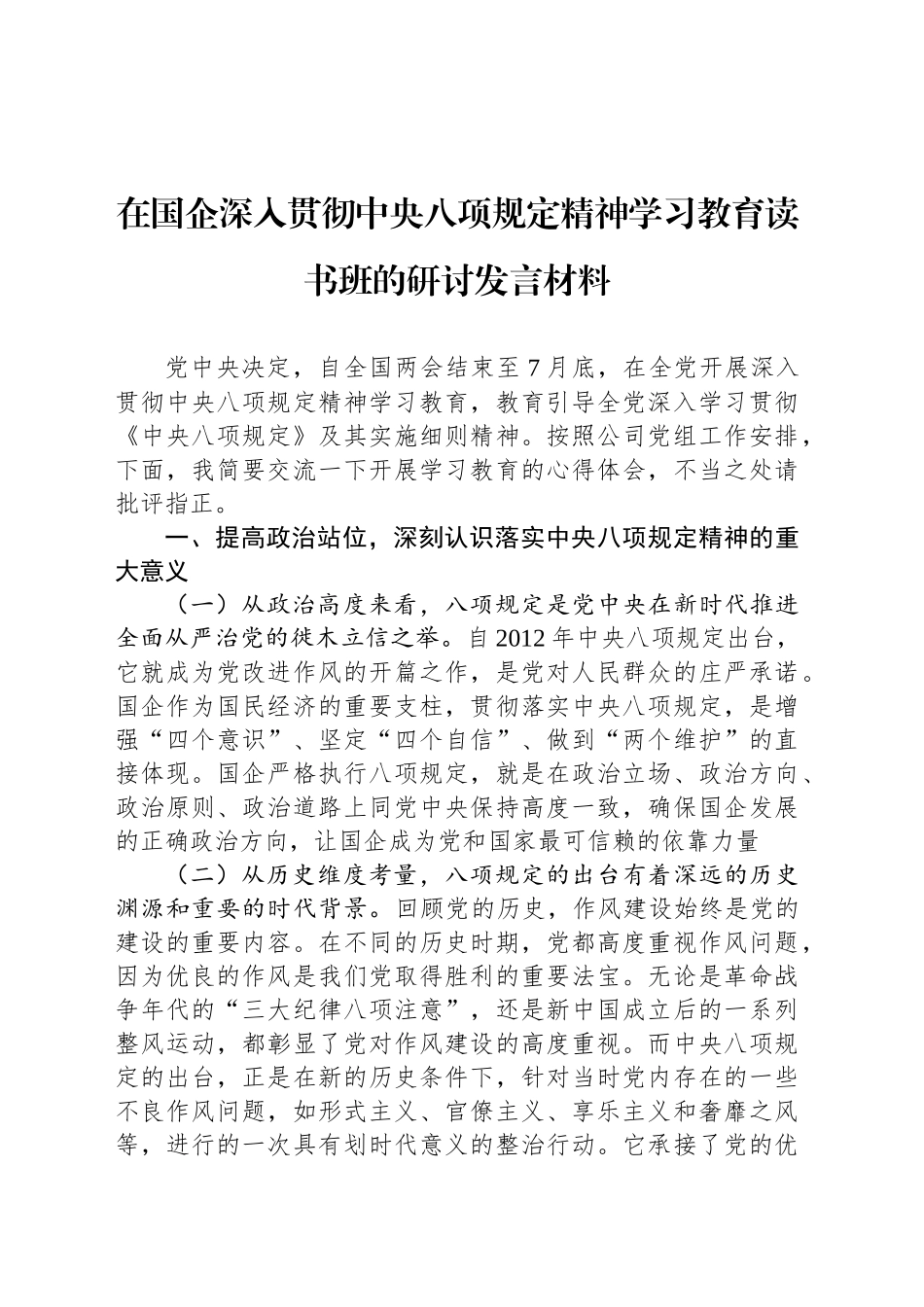 在国企深入贯彻中央八项规定精神学习教育读书班的研讨发言材料_第1页