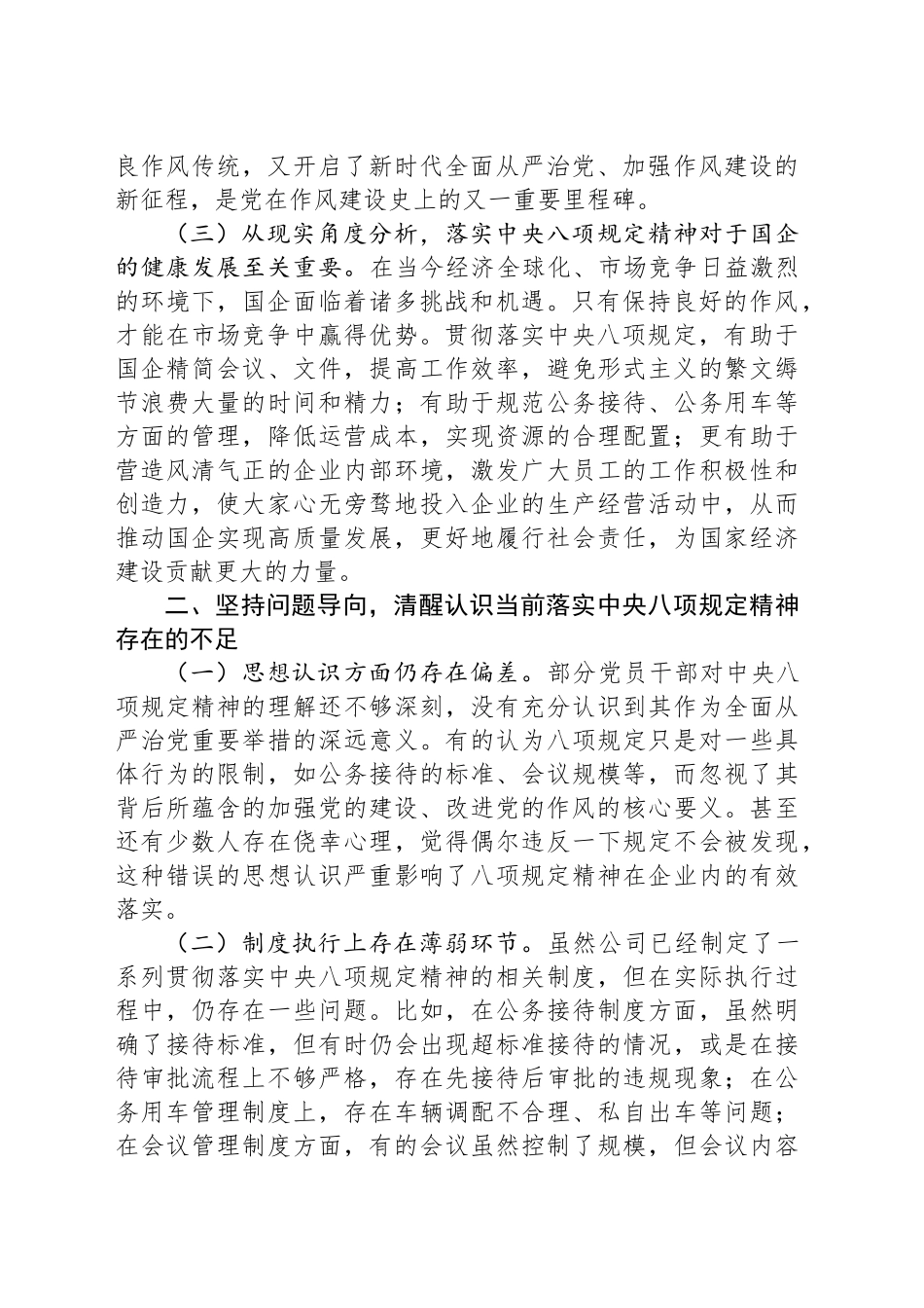 在国企深入贯彻中央八项规定精神学习教育读书班的研讨发言材料_第2页