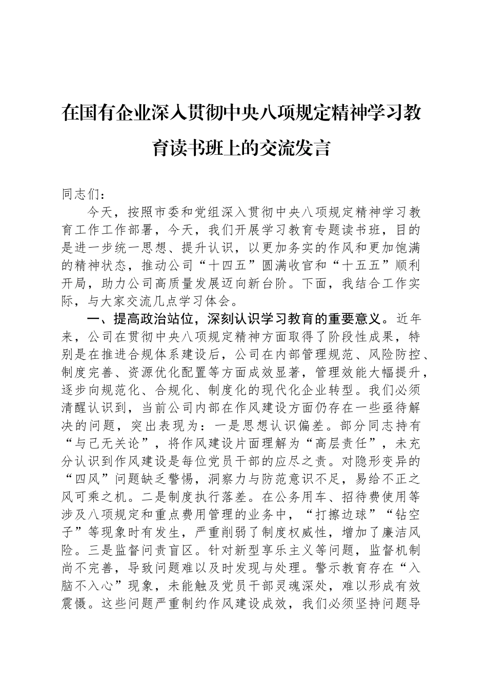 在国有企业深入贯彻中央八项规定精神学习教育读书班上的交流发言_第1页