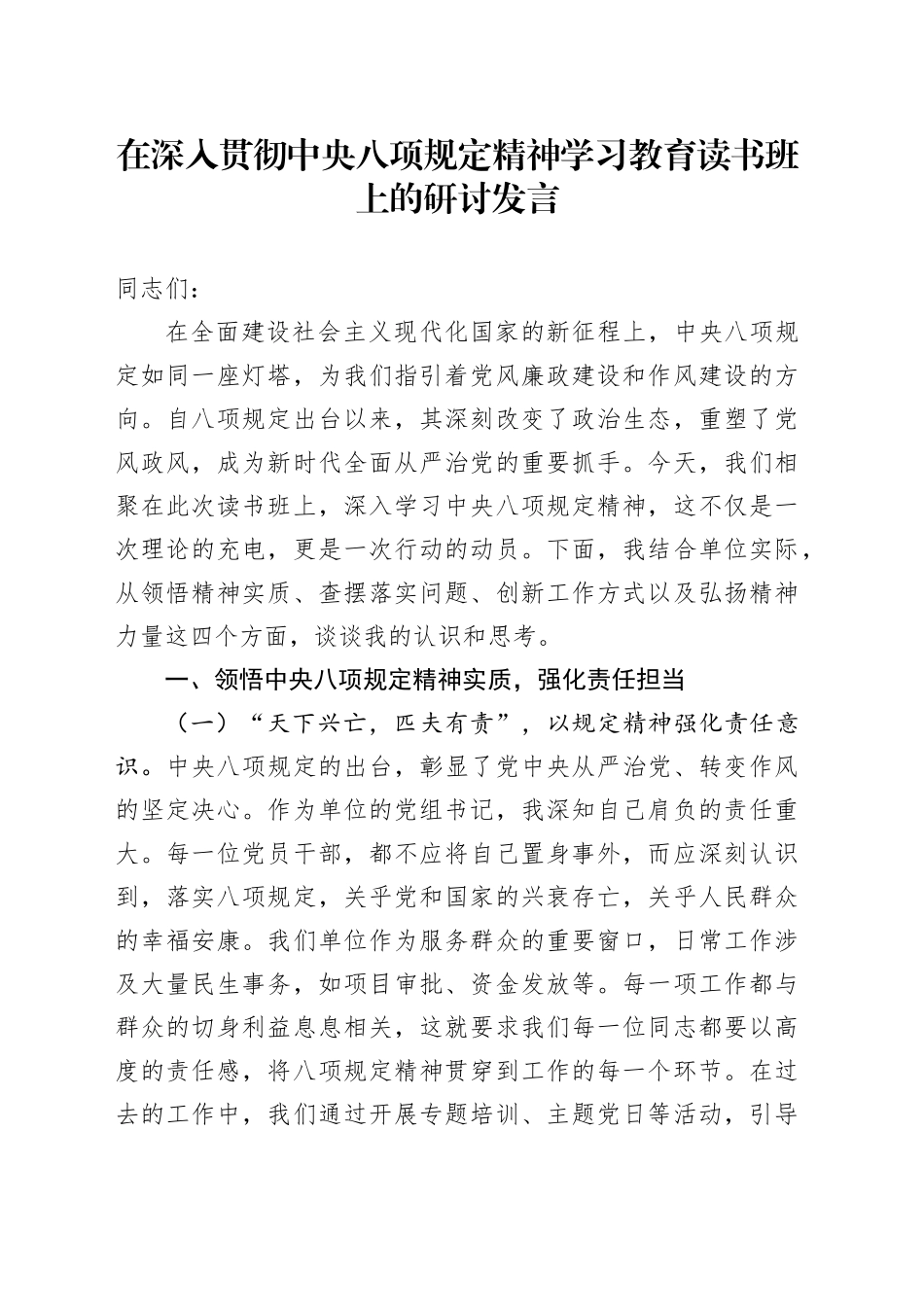 在深入贯彻中央八项规定精神学习教育读书班上的研讨发言 (2)_第1页