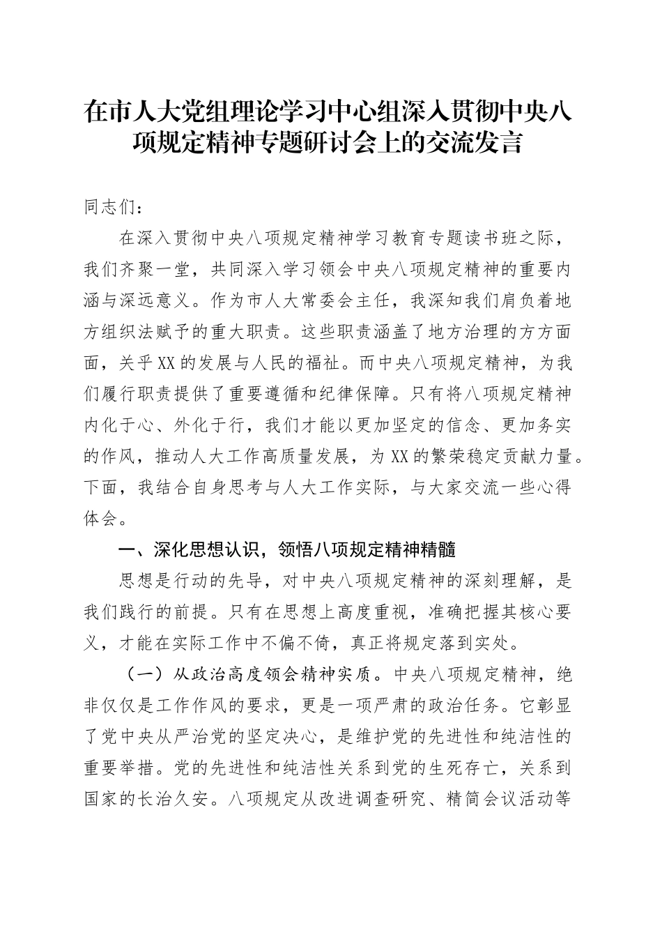 在市人大党组理论学习中心组深入贯彻中央八项规定精神专题研讨会上的交流发言_第1页