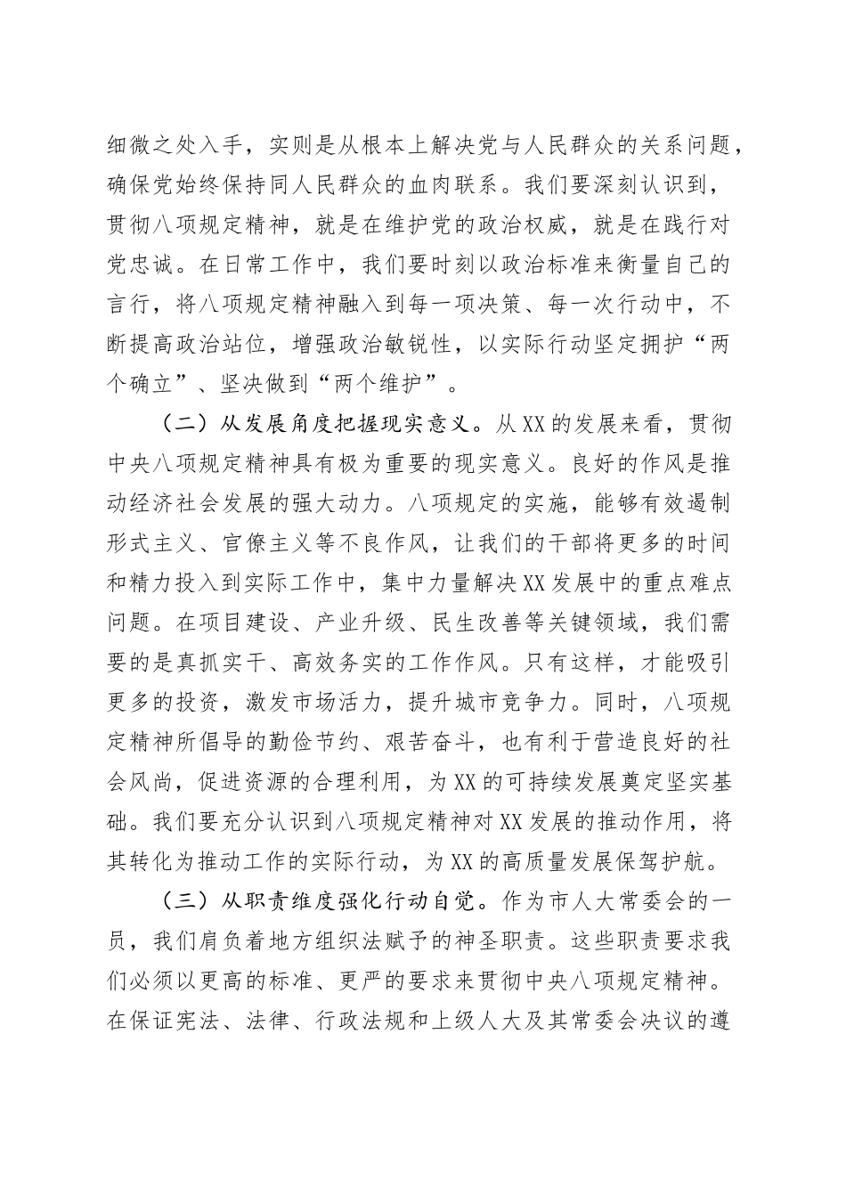在市人大党组理论学习中心组深入贯彻中央八项规定精神专题研讨会上的交流发言_第2页