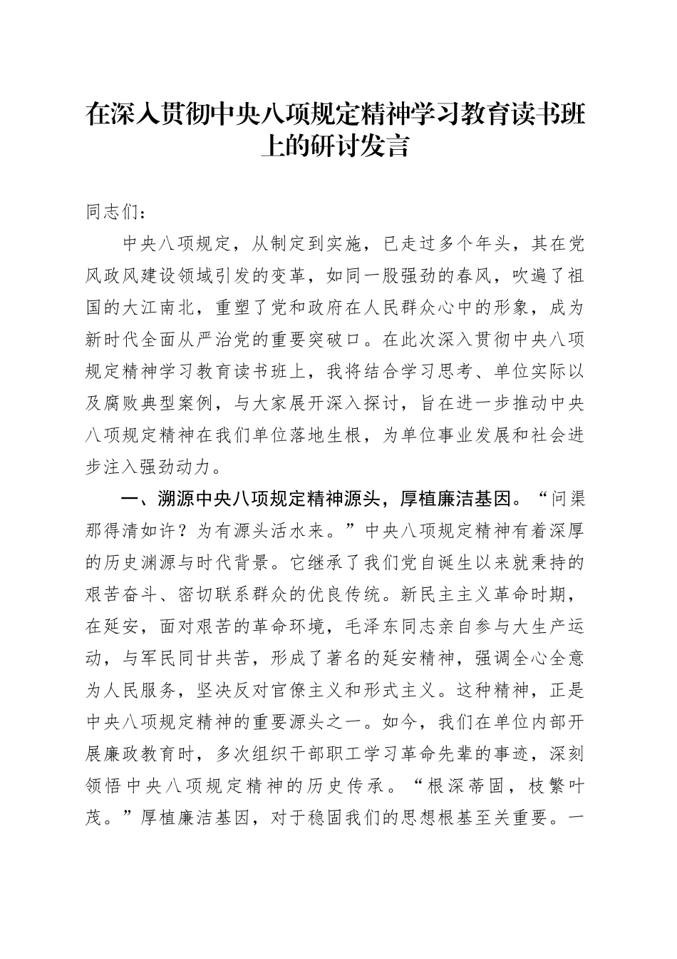 在深入贯彻中央八项规定精神学习教育读书班上的研讨发言 (6)_第1页