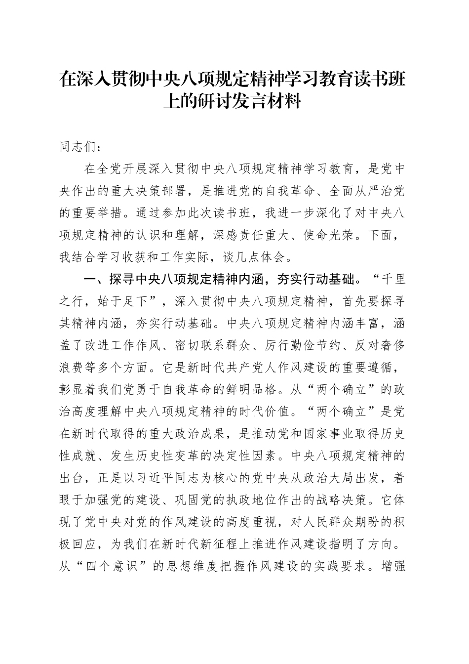 在深入贯彻中央八项规定精神学习教育读书班上的研讨发言材料_第1页