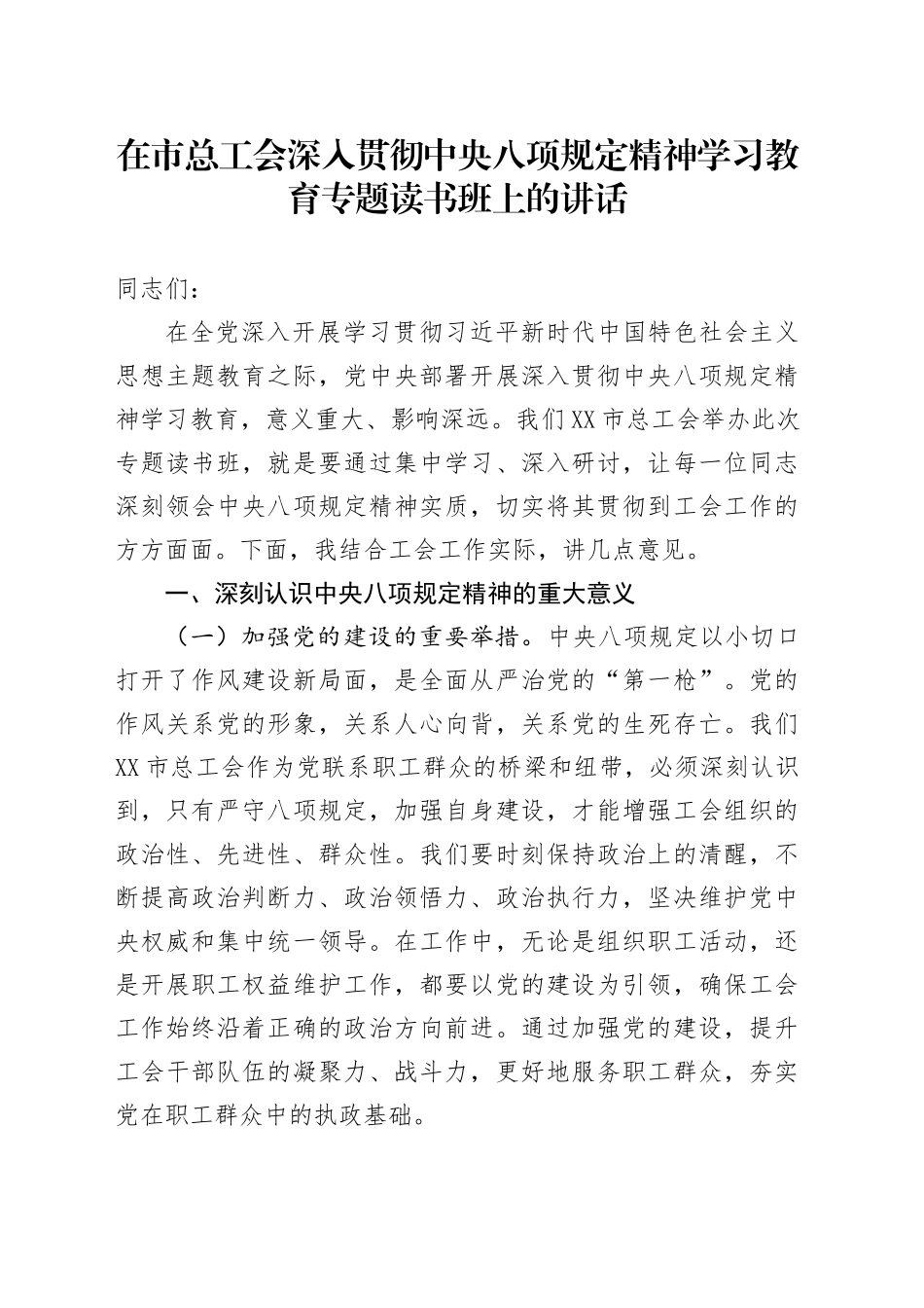 在市总工会深入贯彻中央八项规定精神学习教育专题读书班上的讲话_第1页