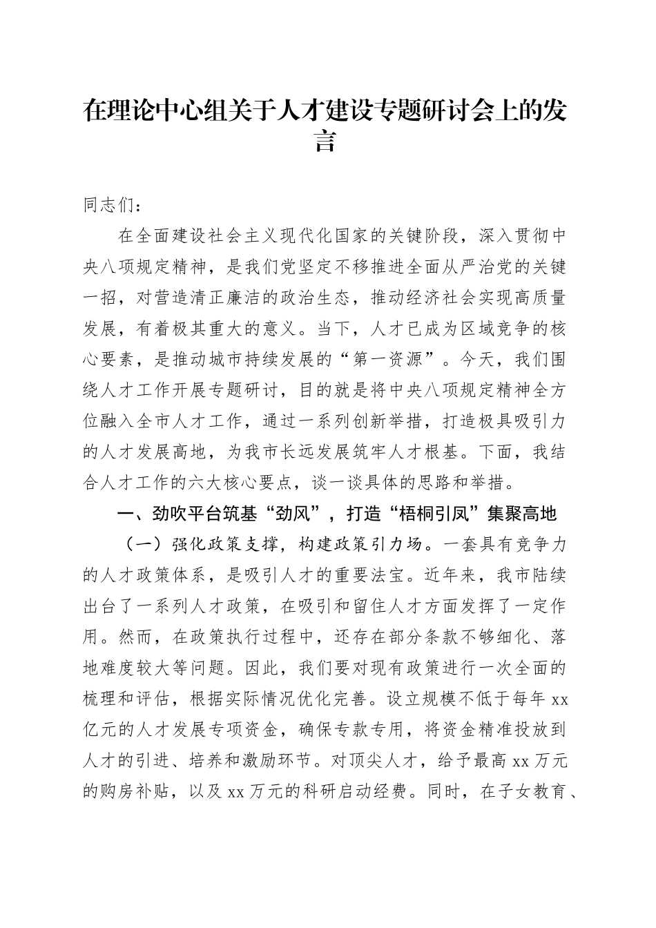 在理论中心组关于人才建设专题研讨会上的发言_第1页