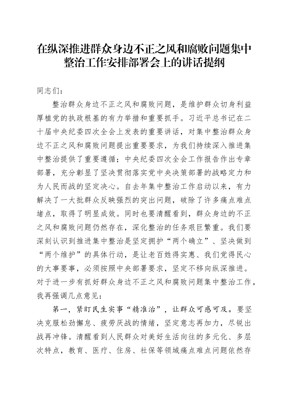在纵深推进群众身边不正之风和腐败问题集中整治工作安排部署会上的讲话提纲_第1页