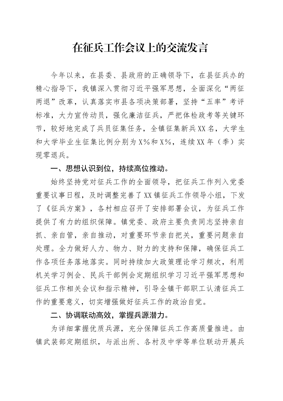 在征兵工作会议上的交流发言_第1页