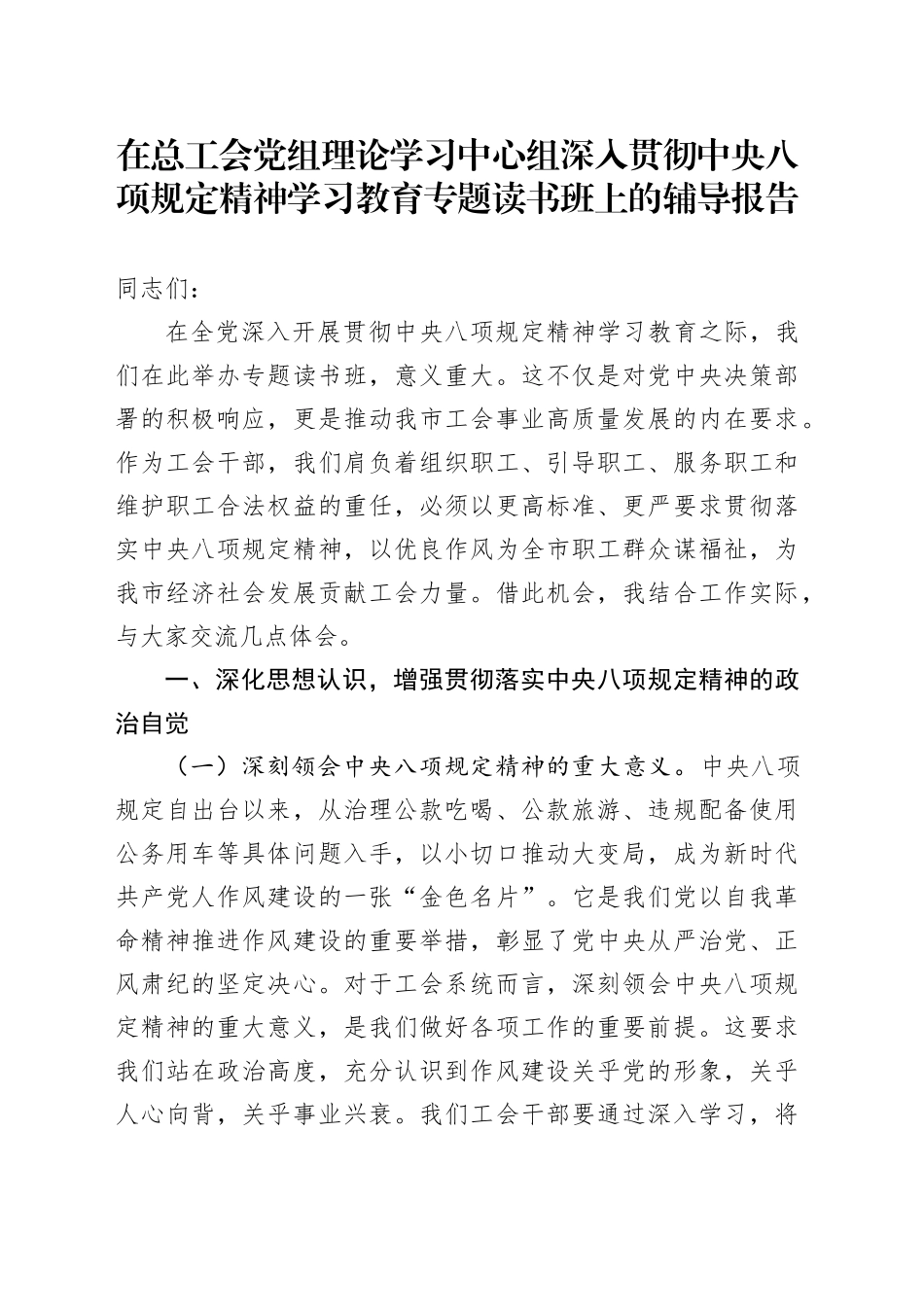 在总工会党组理论学习中心组深入贯彻中央八项规定精神学习教育专题读书班上的辅导报告_第1页