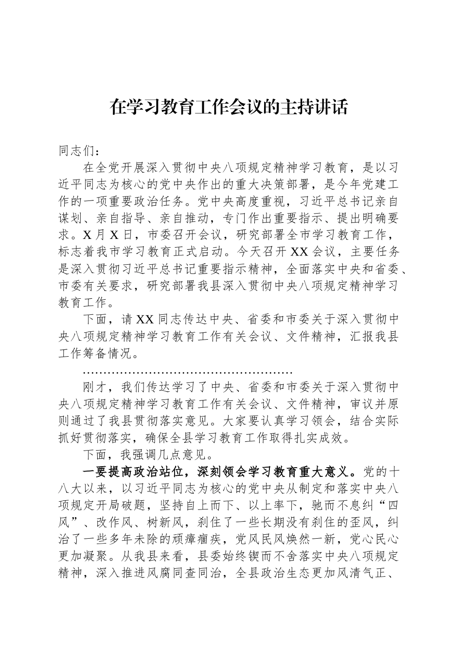 在深入贯彻中央八项规定精神学习教育工作会议的主持讲话_第1页