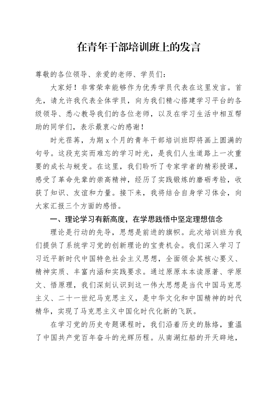 在青年干部培训班上的发言_第1页