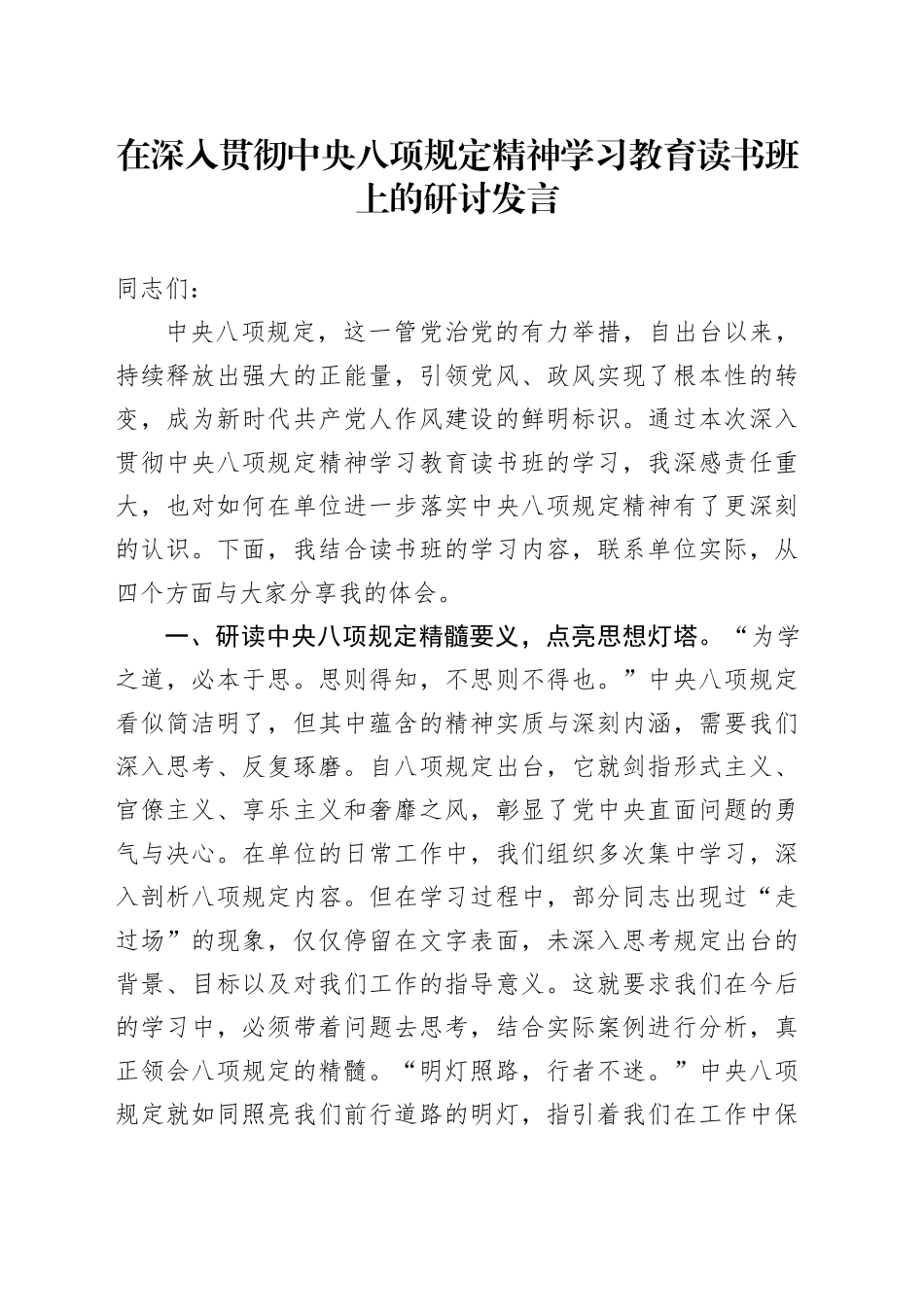 在深入贯彻中央八项规定精神学习教育读书班上的研讨发言 (3)_第1页