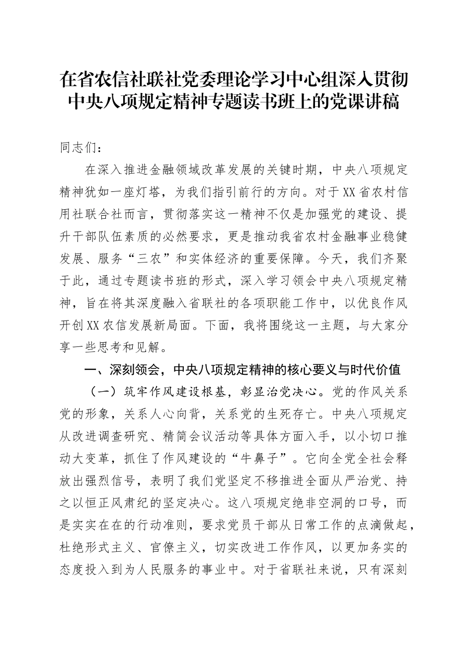在省农信社联社党委理论学习中心组深入贯彻中央八项规定精神专题读书班上的党课讲稿_第1页
