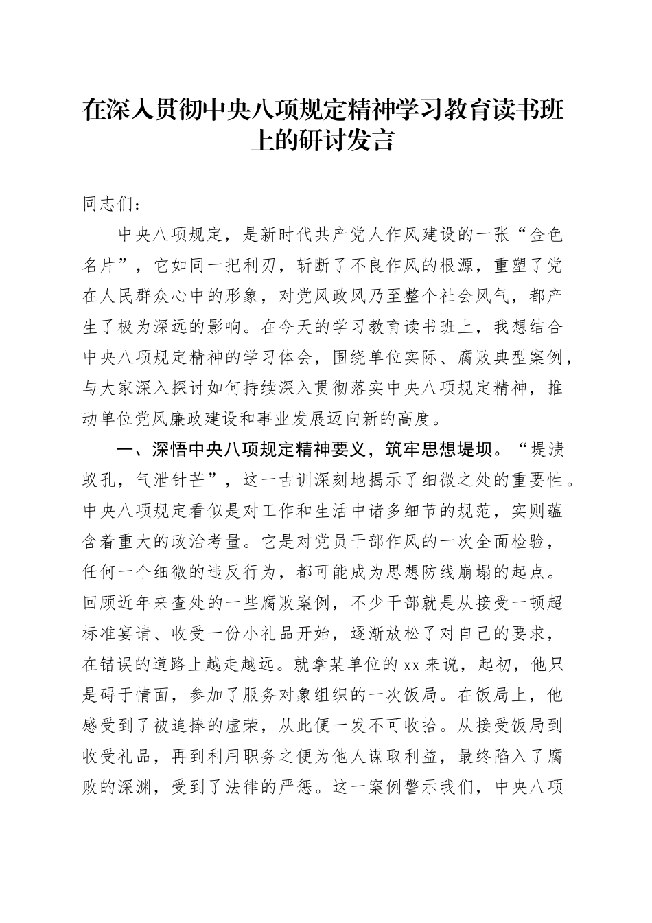在深入贯彻中央八项规定精神学习教育读书班上的研讨发言 (4)_第1页