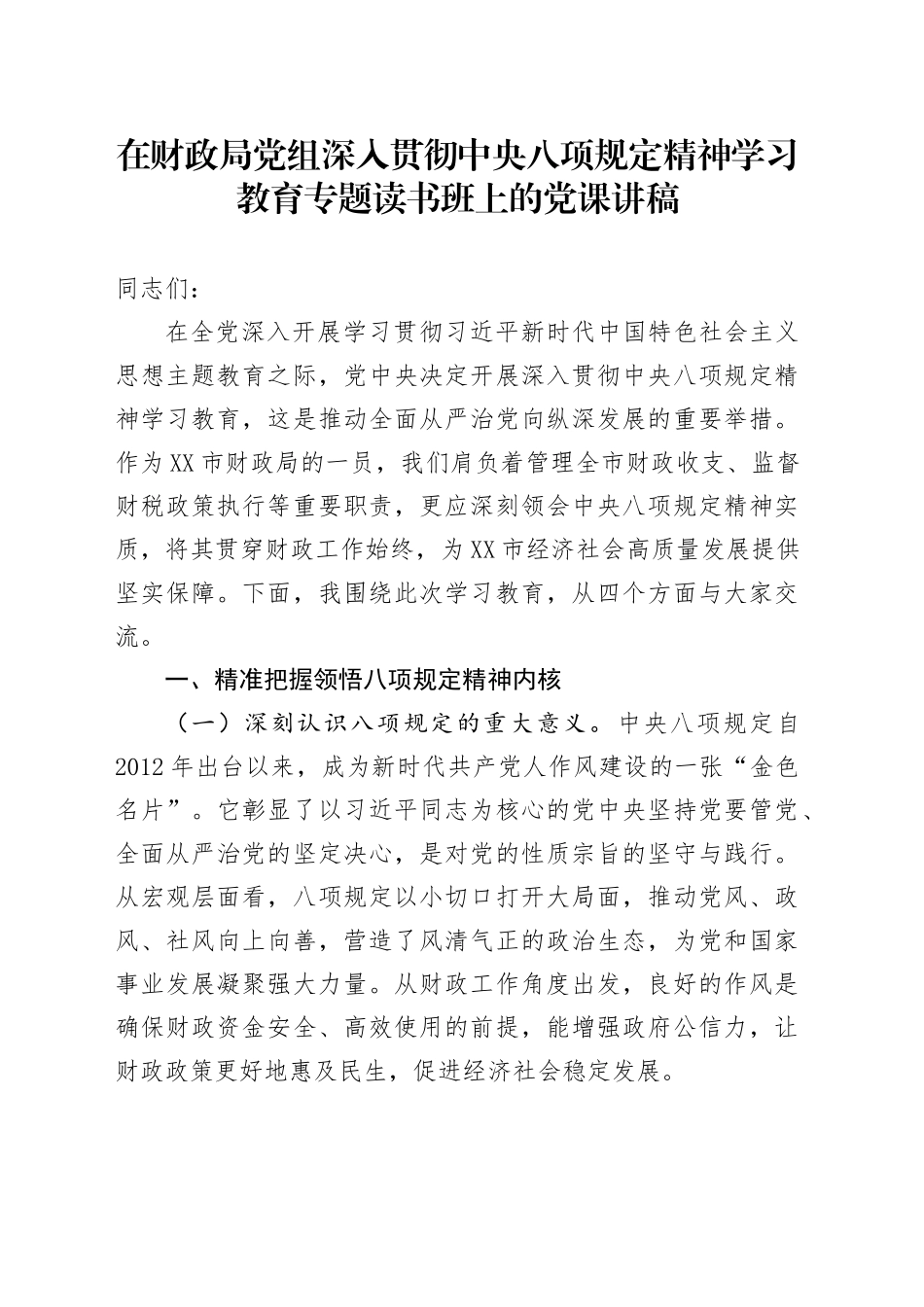 在财政局党组深入贯彻中央八项规定精神学习教育专题读书班上的党课讲稿_第1页