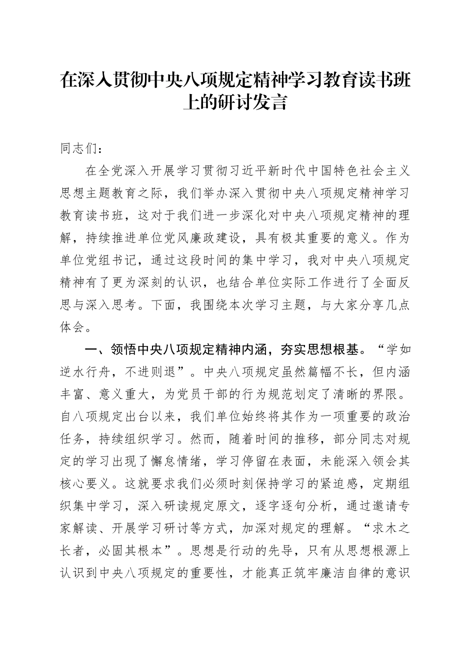 在深入贯彻中央八项规定精神学习教育读书班上的研讨发言 (7)_第1页
