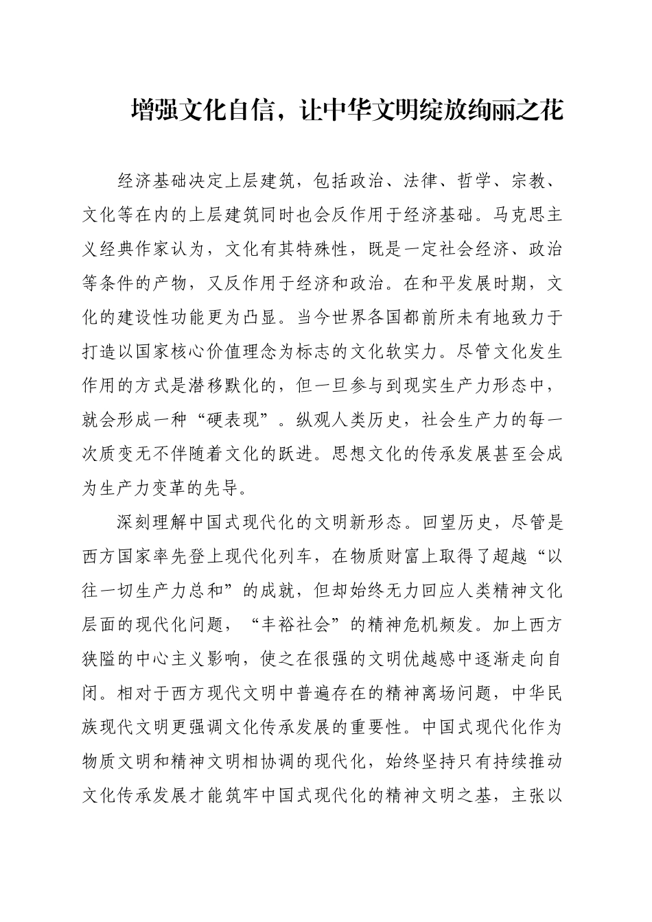 增强文化自信，让中华文明绽放绚丽之花研讨材料_第1页