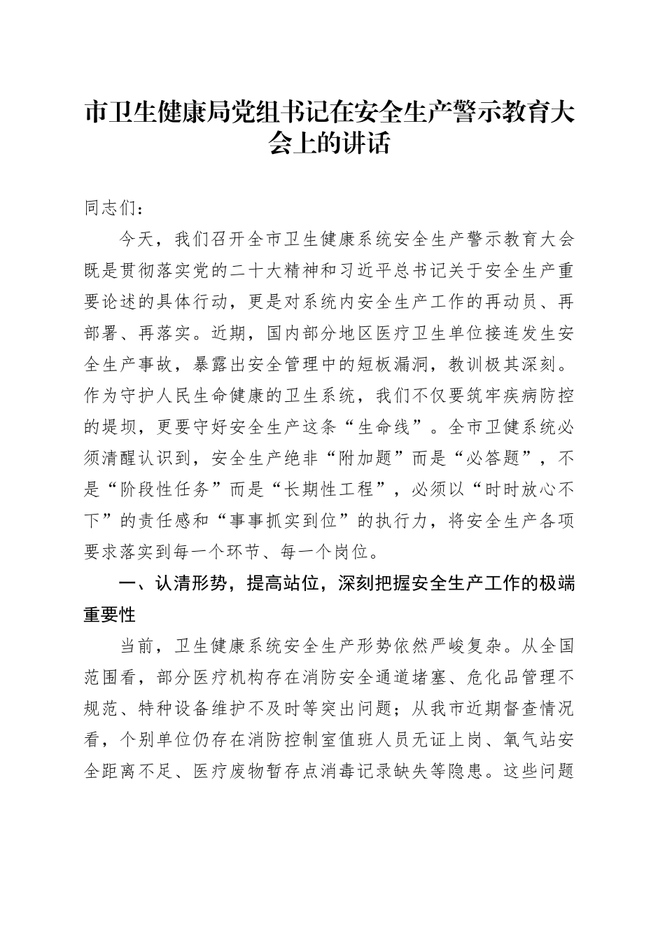 市卫生健康局党组书记在安全生产警示教育大会上的讲话_第1页