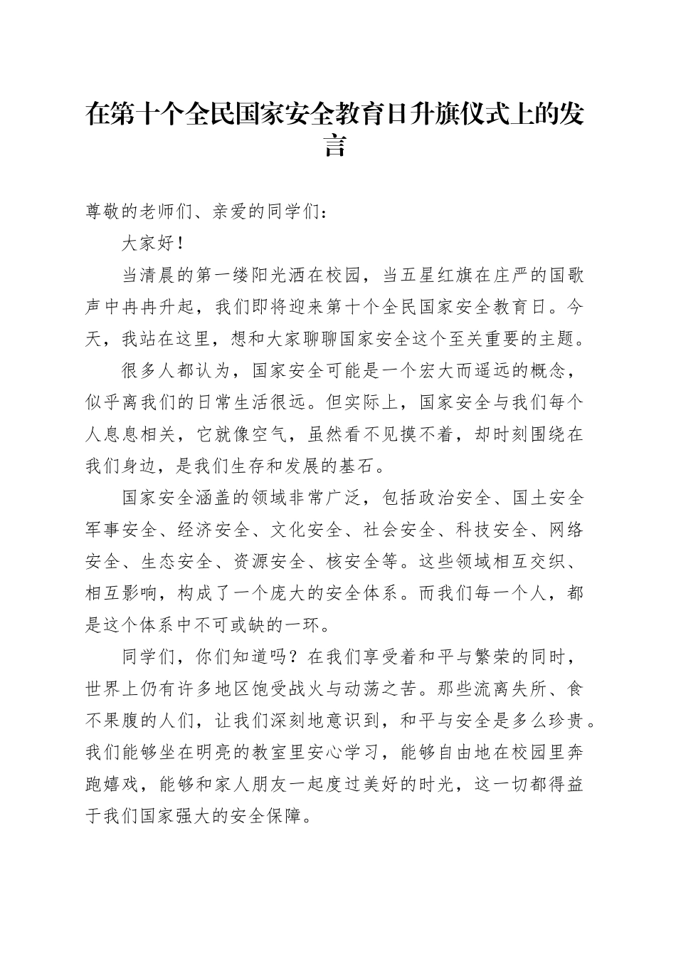 在第十个全民国家安全教育日升旗仪式上的发言：全民国家安全教育 走深走实十周年_第1页