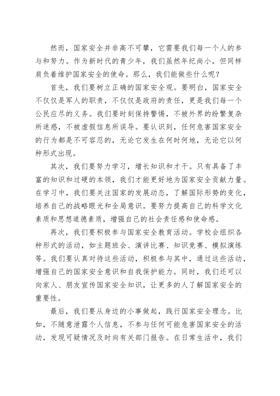 在第十个全民国家安全教育日升旗仪式上的发言：全民国家安全教育 走深走实十周年_第2页