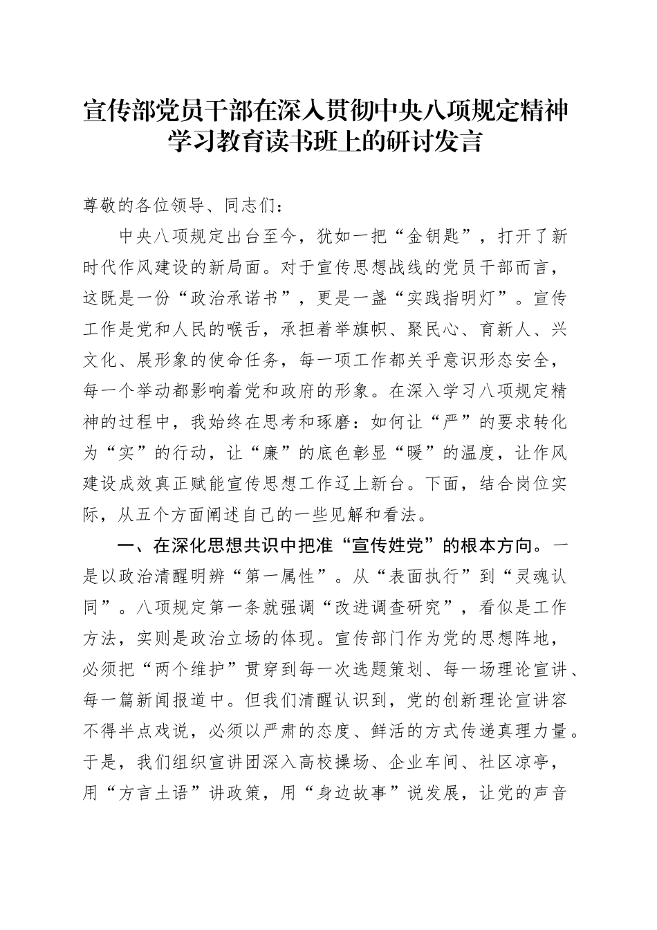 宣传部党员干部在深入贯彻中央八项规定精神学习教育读书班上的研讨发言20250418_第1页