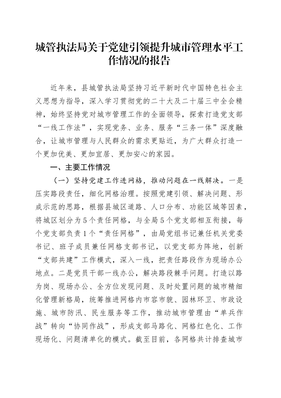 城管执法局关于党建引领提升城市管理水平工作情况的报告_第1页