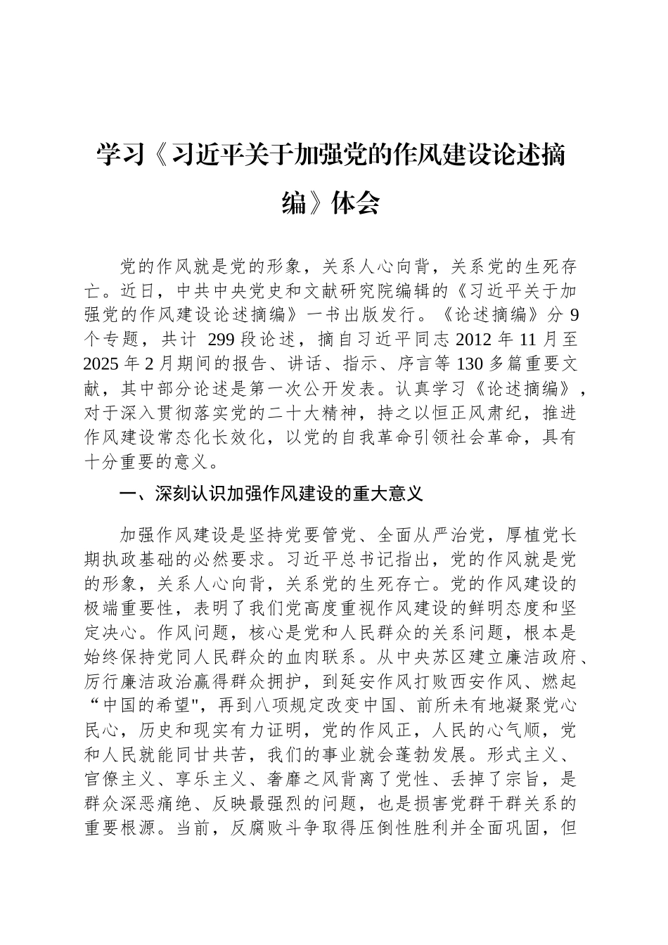 学习《习近平关于加强党的作风建设论述摘编》体会_第1页