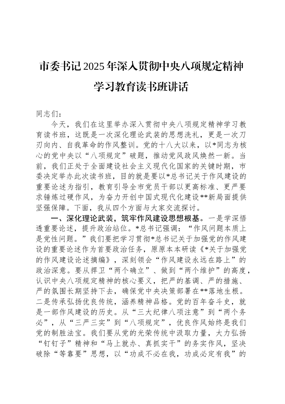 市委书记2025年深入贯彻中央八项规定精神学习教育读书班讲话_第1页