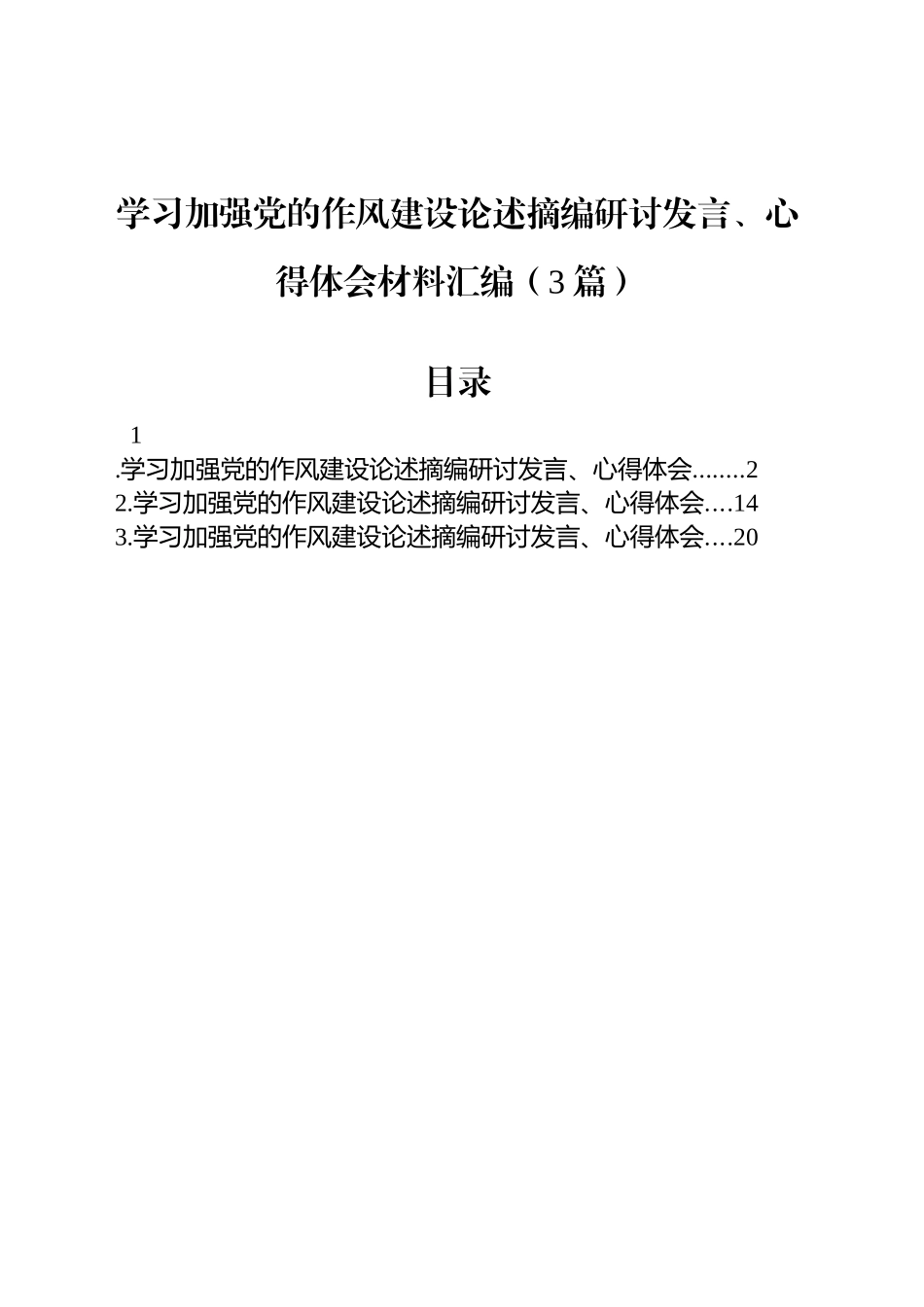 学习加强党的作风建设论述摘编研讨发言、心得体会材料汇编（3篇）20250418_第1页