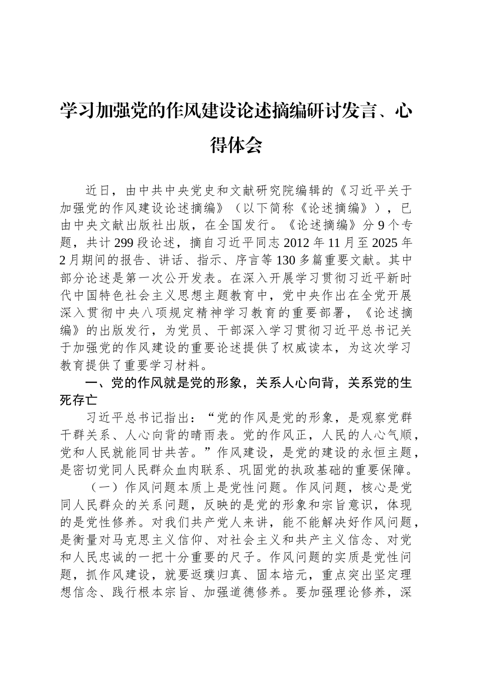 学习加强党的作风建设论述摘编研讨发言、心得体会材料汇编（3篇）20250418_第2页