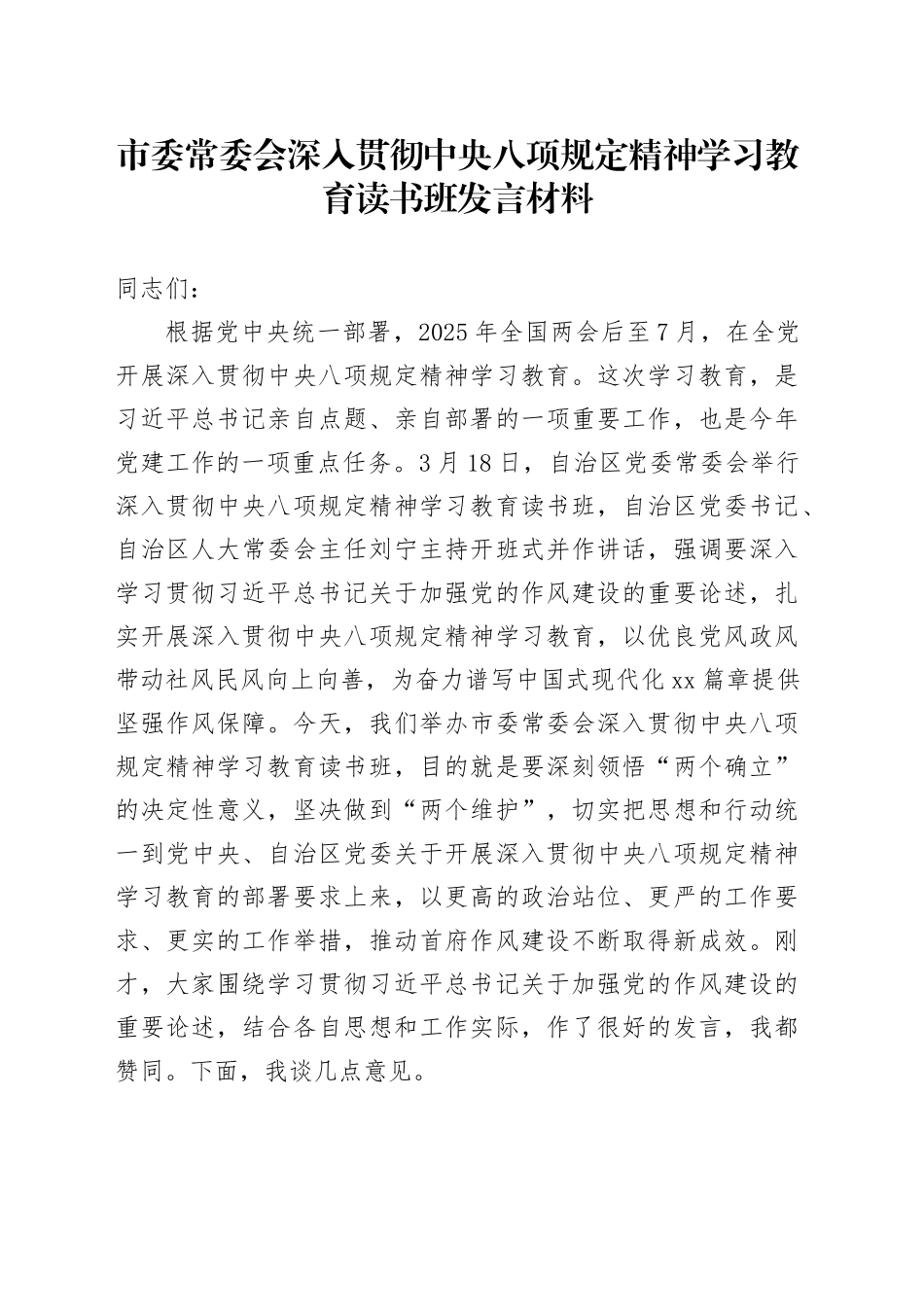 市委常委会深入贯彻中央八项规定精神学习教育读书班发言材料_第1页