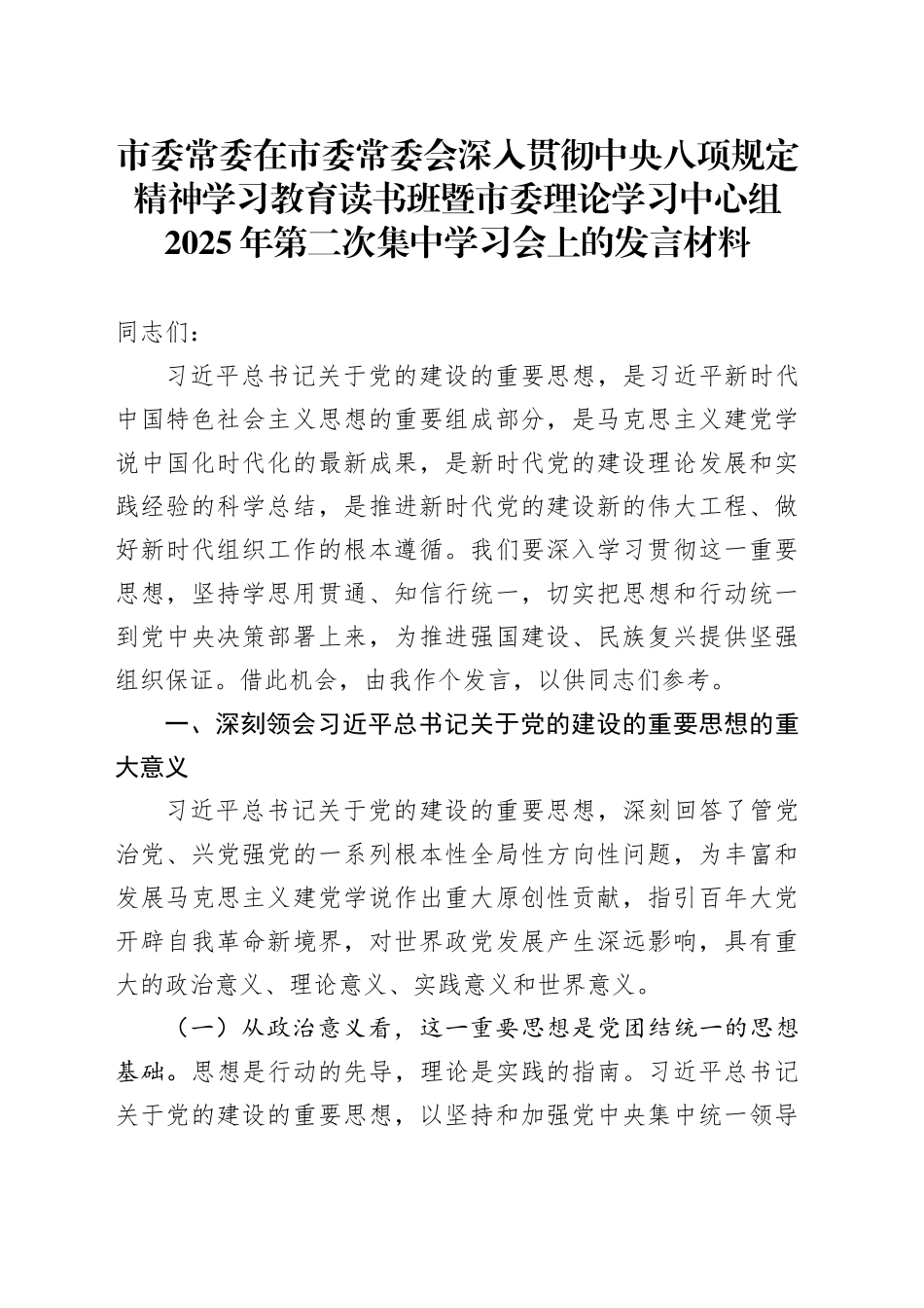 市委常委在市委常委会深入贯彻中央八项规定精神学习教育读书班暨市委理论学习中心组2025年第二次集中学习会上的发言材料_第1页