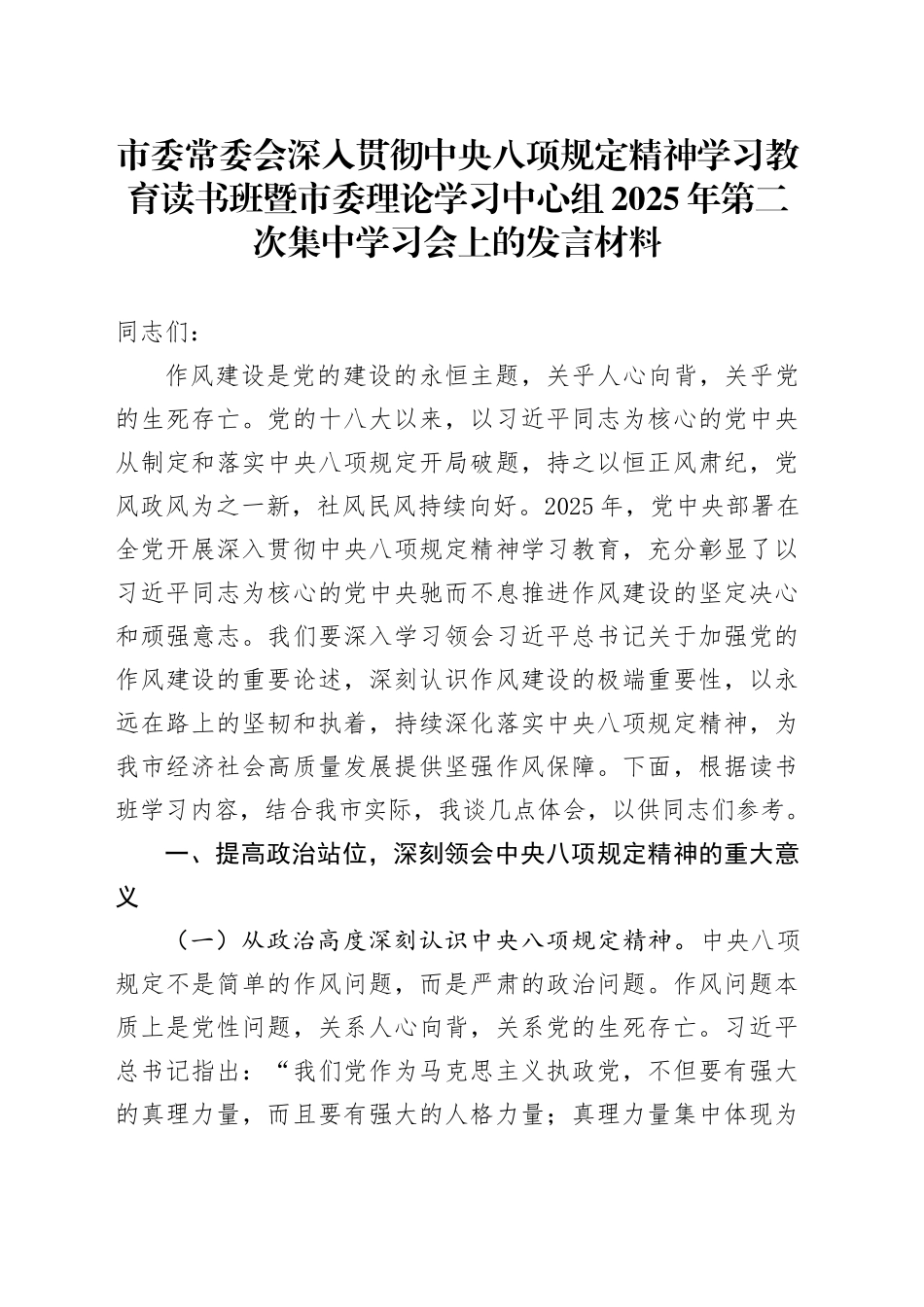 市委常委会深入贯彻中央八项规定精神学习教育读书班暨市委理论学习中心组2025年第二次集中学习会上的发言材料 (2)_第1页