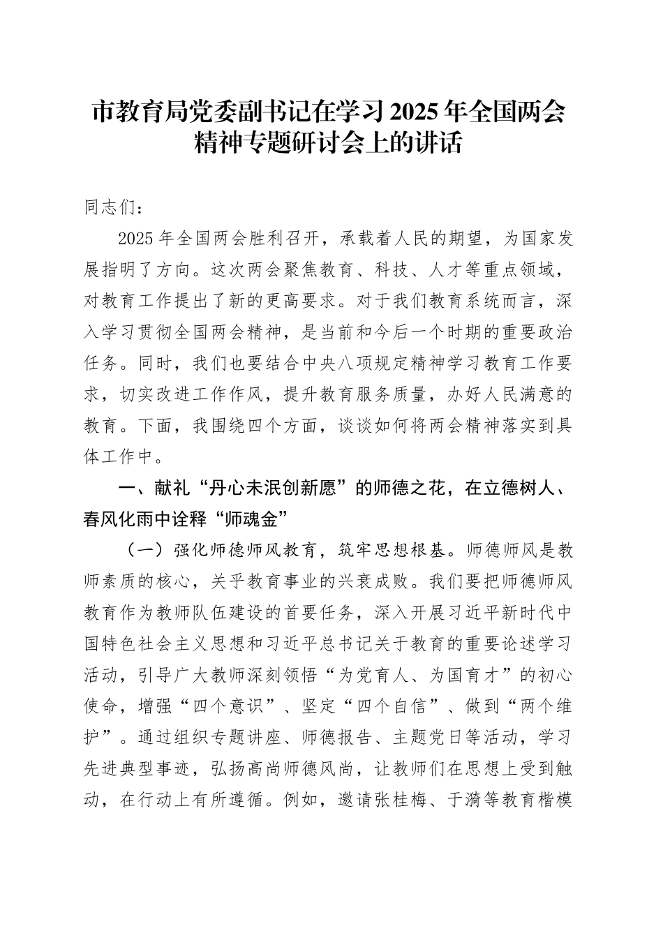 市教育局党委副书记在学习2025年全国两会精神专题研讨会上的讲话_第1页